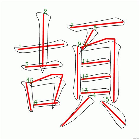 筆畫15劃的字|15 畫之漢字